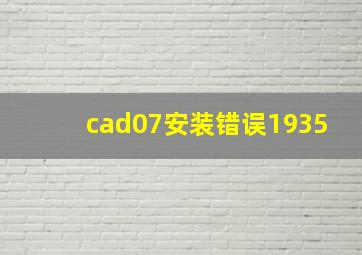 cad07安装错误1935