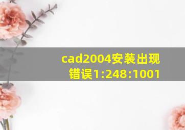 cad2004安装出现错误1:248:1001