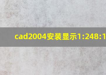 cad2004安装显示1:248:1001