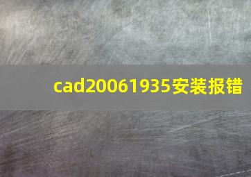 cad20061935安装报错