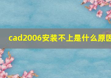 cad2006安装不上是什么原因