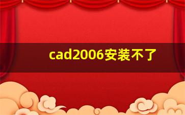 cad2006安装不了