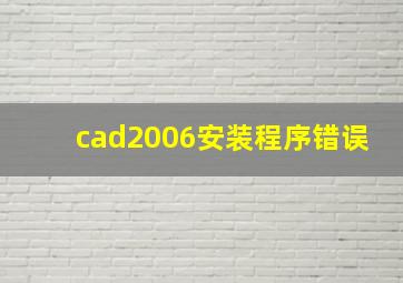 cad2006安装程序错误