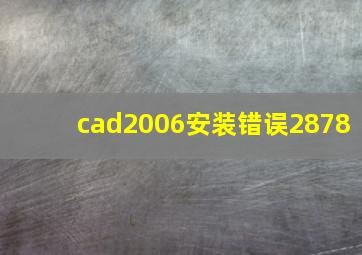 cad2006安装错误2878