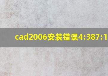 cad2006安装错误4:387:1007