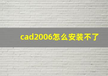 cad2006怎么安装不了