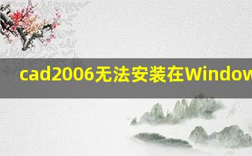 cad2006无法安装在Windows10上