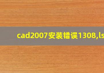 cad2007安装错误1308,lsp