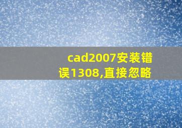 cad2007安装错误1308,直接忽略