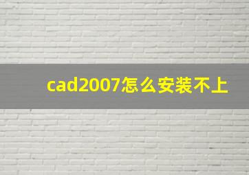 cad2007怎么安装不上