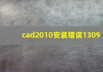 cad2010安装错误1309