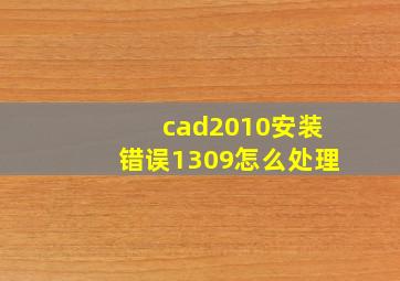 cad2010安装错误1309怎么处理