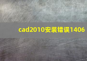 cad2010安装错误1406