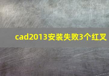 cad2013安装失败3个红叉