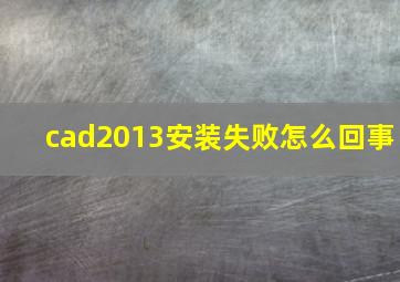 cad2013安装失败怎么回事