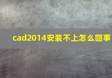 cad2014安装不上怎么回事