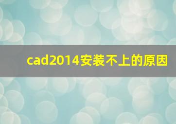 cad2014安装不上的原因