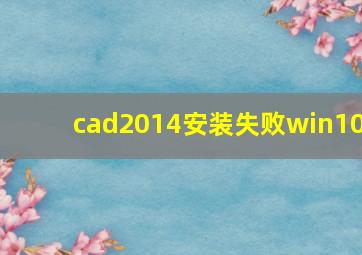 cad2014安装失败win10