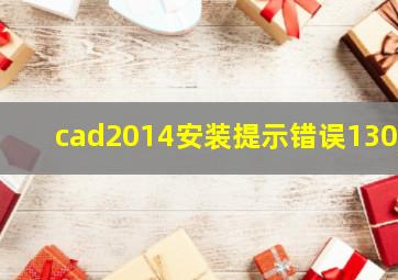 cad2014安装提示错误1308