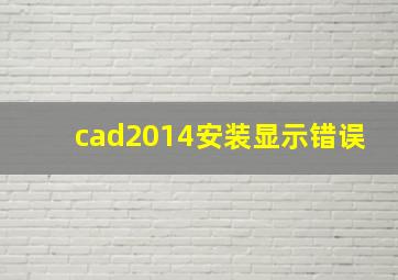 cad2014安装显示错误