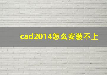 cad2014怎么安装不上