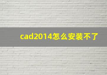 cad2014怎么安装不了