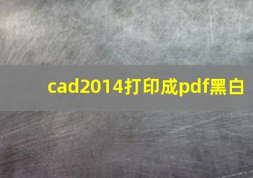 cad2014打印成pdf黑白