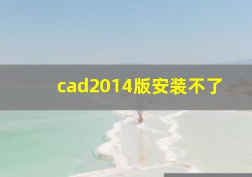 cad2014版安装不了