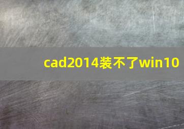 cad2014装不了win10