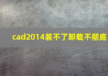 cad2014装不了卸载不彻底