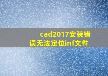 cad2017安装错误无法定位inf文件