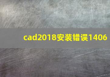 cad2018安装错误1406