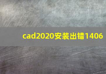 cad2020安装出错1406