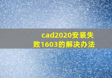 cad2020安装失败1603的解决办法