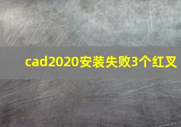 cad2020安装失败3个红叉