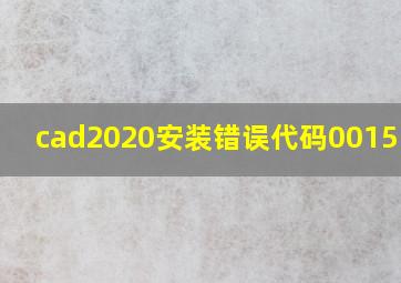 cad2020安装错误代码0015.111