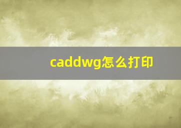 caddwg怎么打印