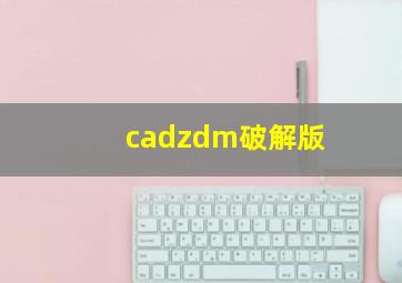 cadzdm破解版