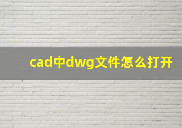 cad中dwg文件怎么打开