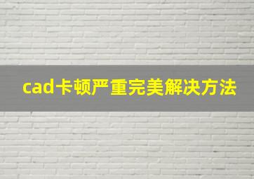 cad卡顿严重完美解决方法