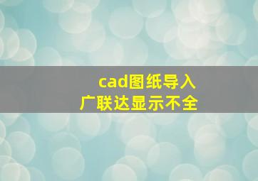 cad图纸导入广联达显示不全