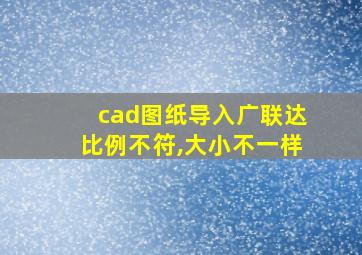 cad图纸导入广联达比例不符,大小不一样