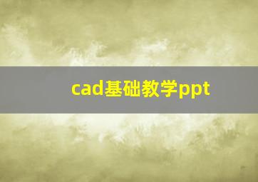 cad基础教学ppt