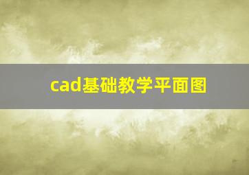 cad基础教学平面图