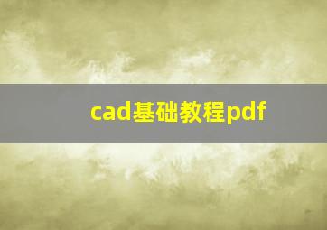 cad基础教程pdf