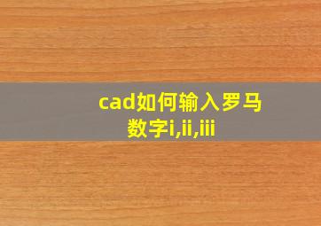 cad如何输入罗马数字i,ii,iii