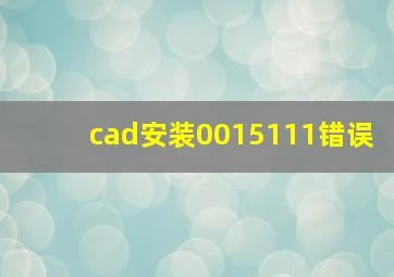 cad安装0015111错误