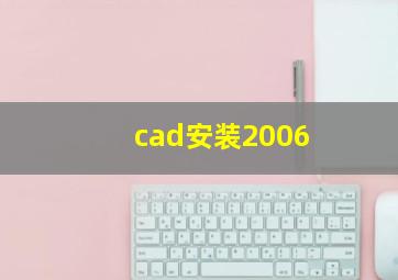 cad安装2006