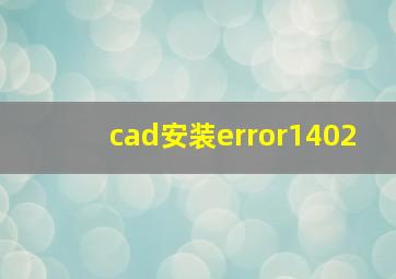 cad安装error1402