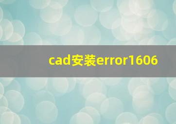 cad安装error1606